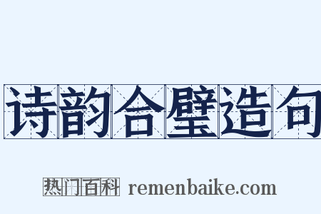 诗韵合璧造句是什么意思的图片